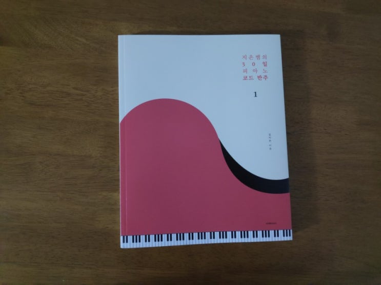  "지은쌤의 30일 피아노 반주코드" 책 판매해요