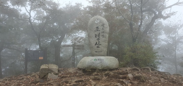  조령산 마패봉 부봉 연계등산