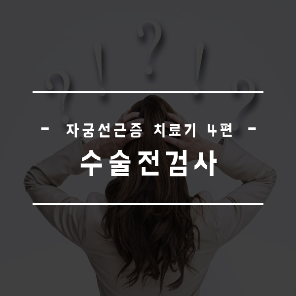  "자궁 선근증" 선근증 치료기 4편 (수술전검사)