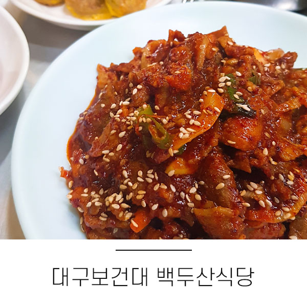  대구보건대학교 맛집 :: 백두산 식당 돼지두루치기가 6천원?