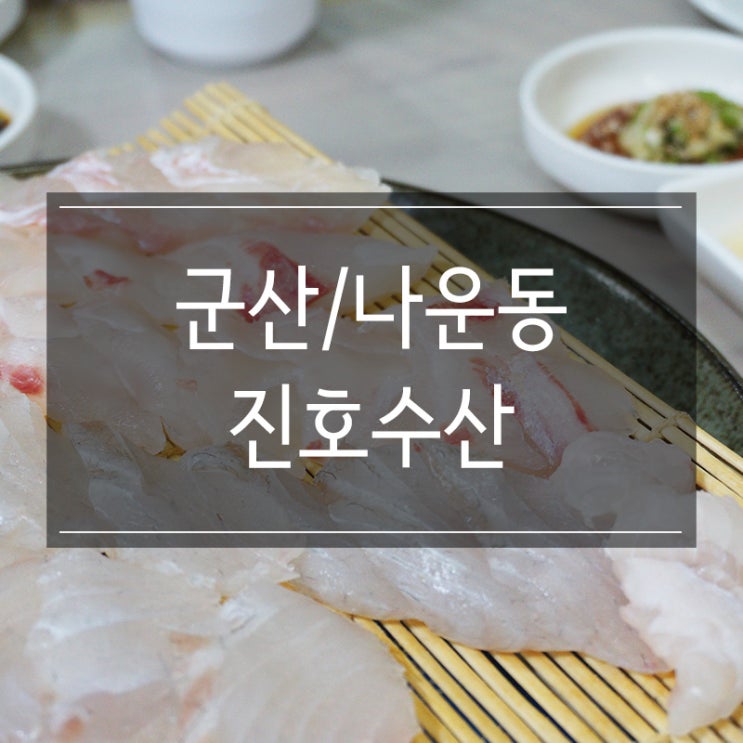 군산 광어회 나운동 맛집 <진호수산> 푸짐한 스끼다시에 반했어요 군산 광어회 나운동 맛집 <진호수산> 푸짐한 스끼다시에 반했어요