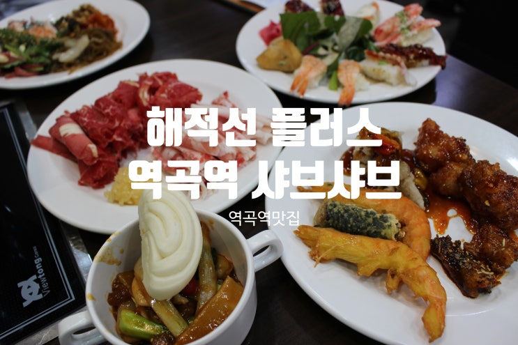  역곡역 맛집 샤브샤브를 무한으로 즐기는 해적선플러스 :ㅇ