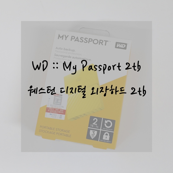  외장하드 추천 WD MY PASSPORT 직접 구입한 리뷰 !