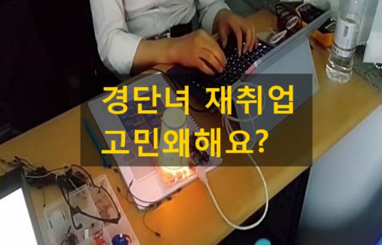  경단녀 재취업 주부 자격증 추천 고민괜히했네요