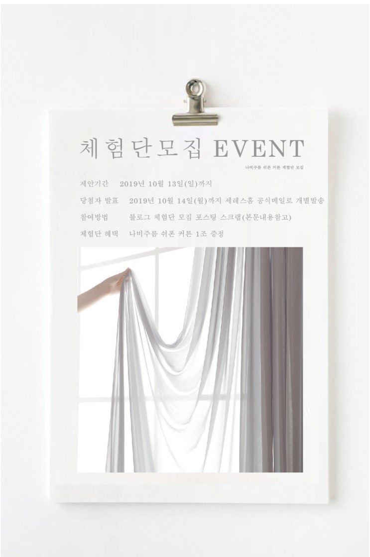  차르르 쉬폰커튼 체험단을 모집합니다.