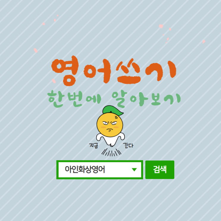  [원어민화상영어, 화상영어회화] 영어쓰기의 핵심 정보