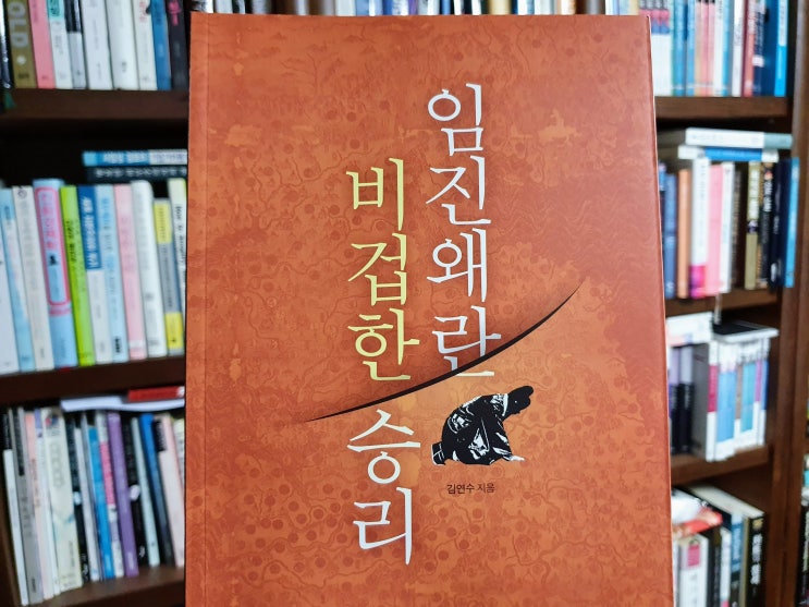  임진왜란 비겁한 승리  - 역사는 반복된다