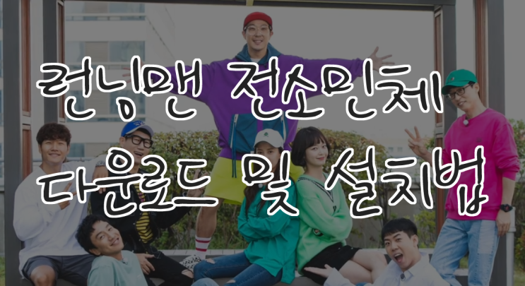  런닝맨 전소민체 글꼴 다운로드 및 설치 방법