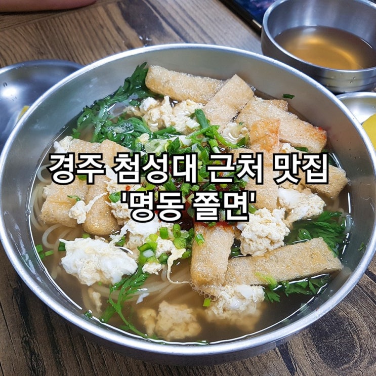  경주 첨성대 맛집 백종원 3대천왕 방영 '명동쫄면' 솔직 후기