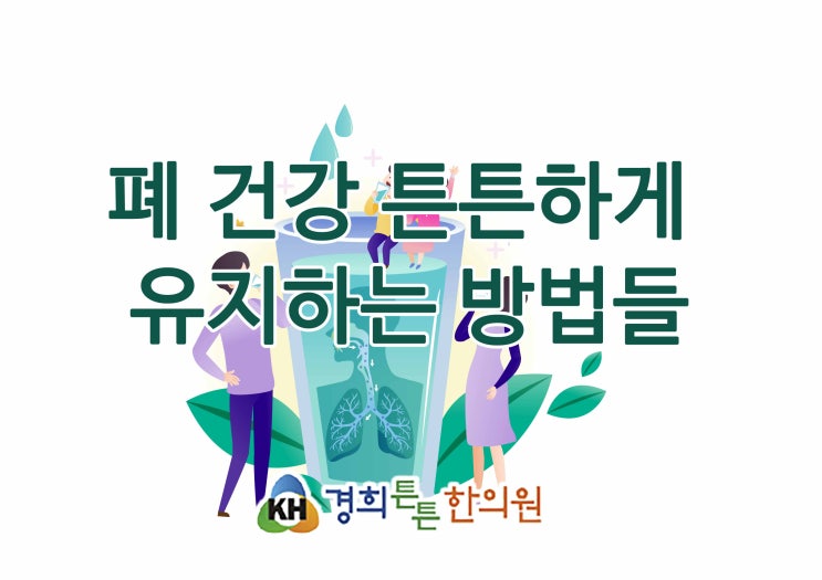  폐 건강을 튼튼하게 유지하는 방법을 알아봅니다.