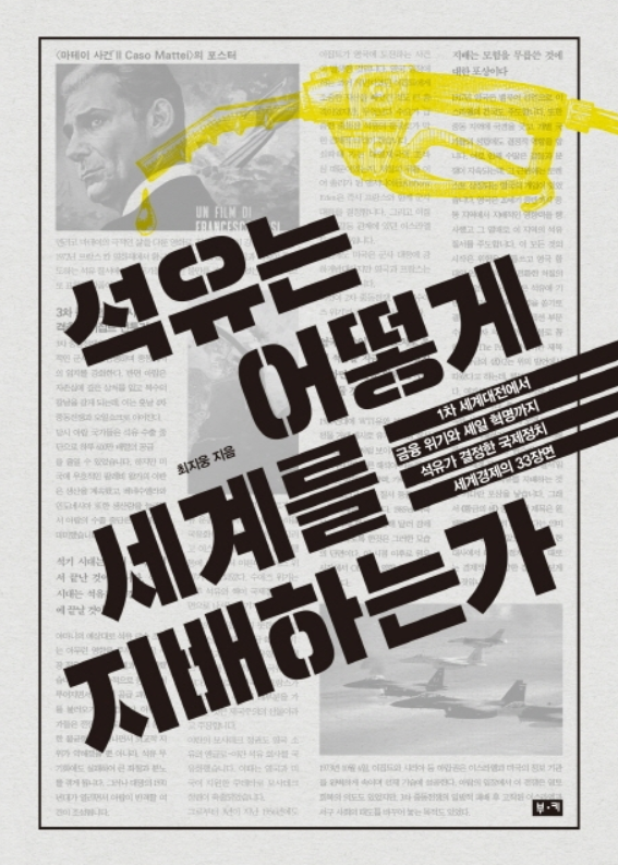  석유는 어떻게 세계를 지배하는가 : 1차 세계대전에서 금융 위기와 셰일 혁명까지 석유가 결정한 국제정치 세계경제의 33장면 - 최지웅