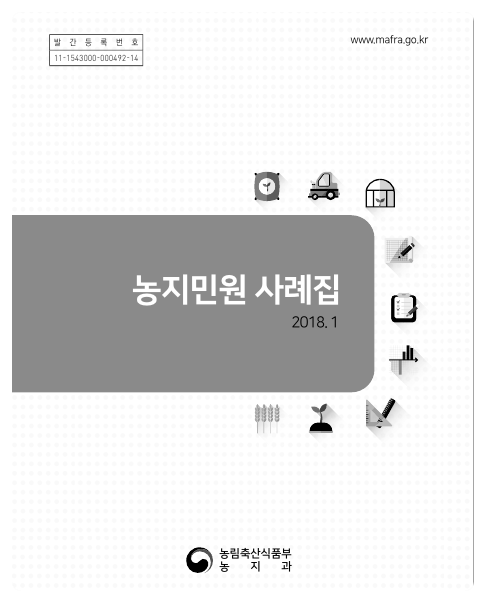  [농지취득자격증명발급 심사요령집]농림축산식품부 농지과에서 2018년도에 발간