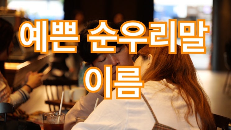  예쁜 순우리말 이름 ㄱㄴㄷ순 총정리