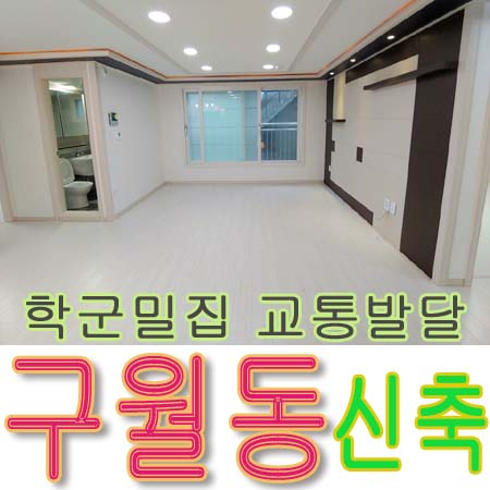  구월동 간석사거리/ 신축빌라/강추/잘나온집