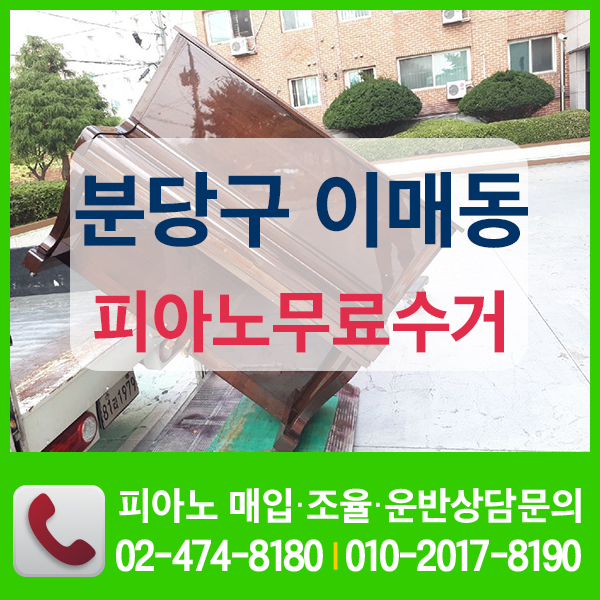 피아노무료수거(성남 분당 이매동)삼익피아노WG-9C