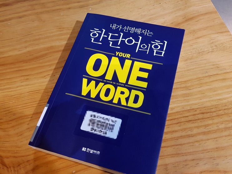  내가 선명해지는 《한 단어의 힘》 #662