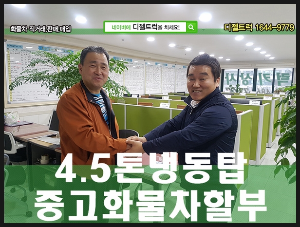  중고4.5톤냉동탑가격은 디젤트럭이 끝내주게 진행을 해준다네요~ 한번 알아볼까요?? 경주화물차