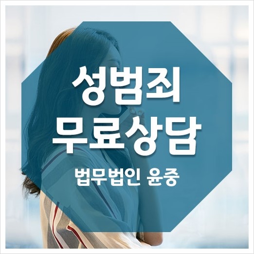  성범죄 무료상담은 법무법인윤중 변호사님으로 !