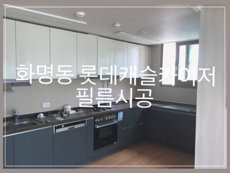  부산인테리어필름 화명동 롯데캐슬카이저 필름 시트지시공