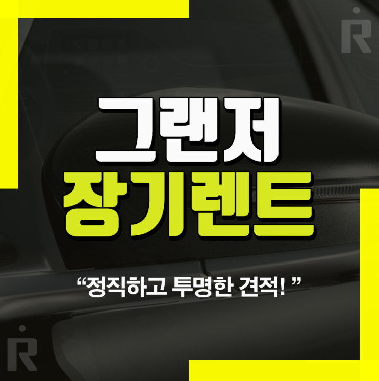 그랜져 장기렌트 가격비교 제원 옵션 알아볼까요?