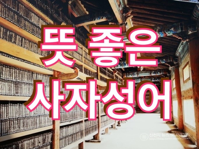  뜻 좋은 사자성어 한자 인생의 힘이 되는 글귀들