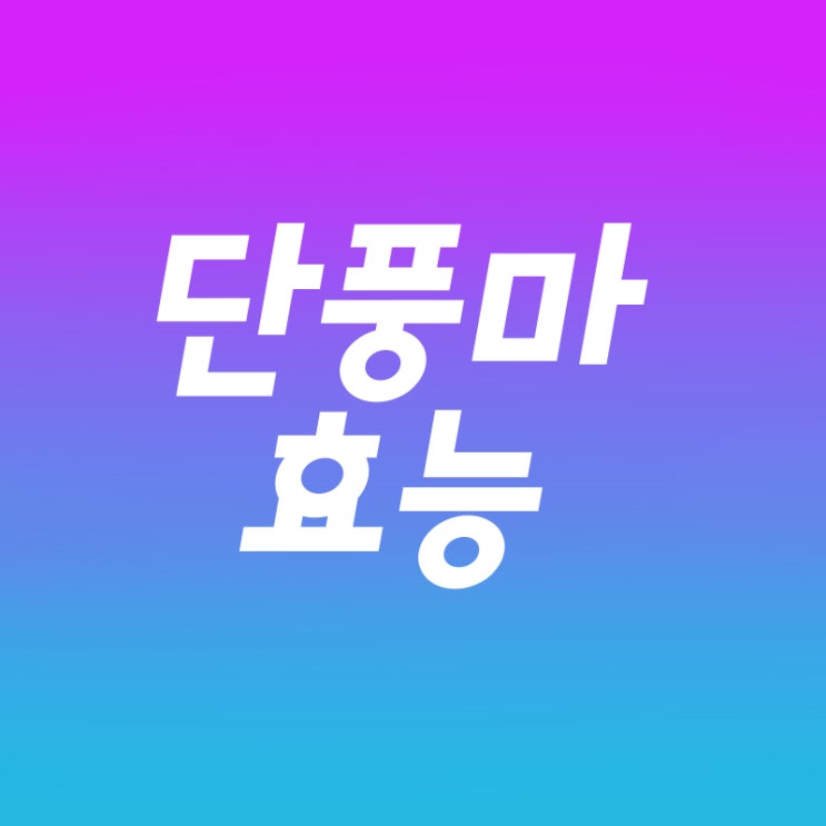  단풍마의 효능 섭취시 주의사항은?