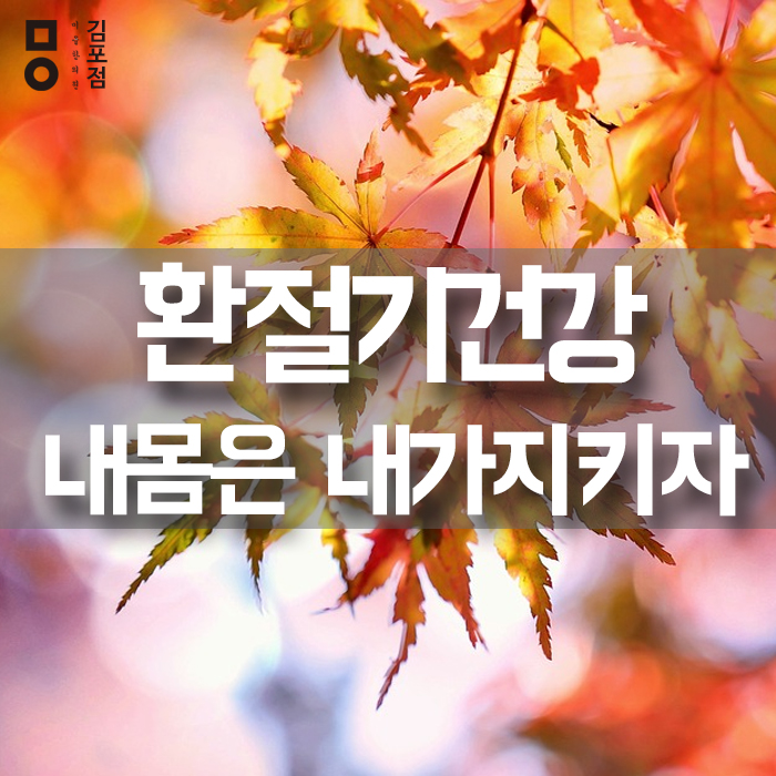  환절기건강 내몸은 내가지켜야죠