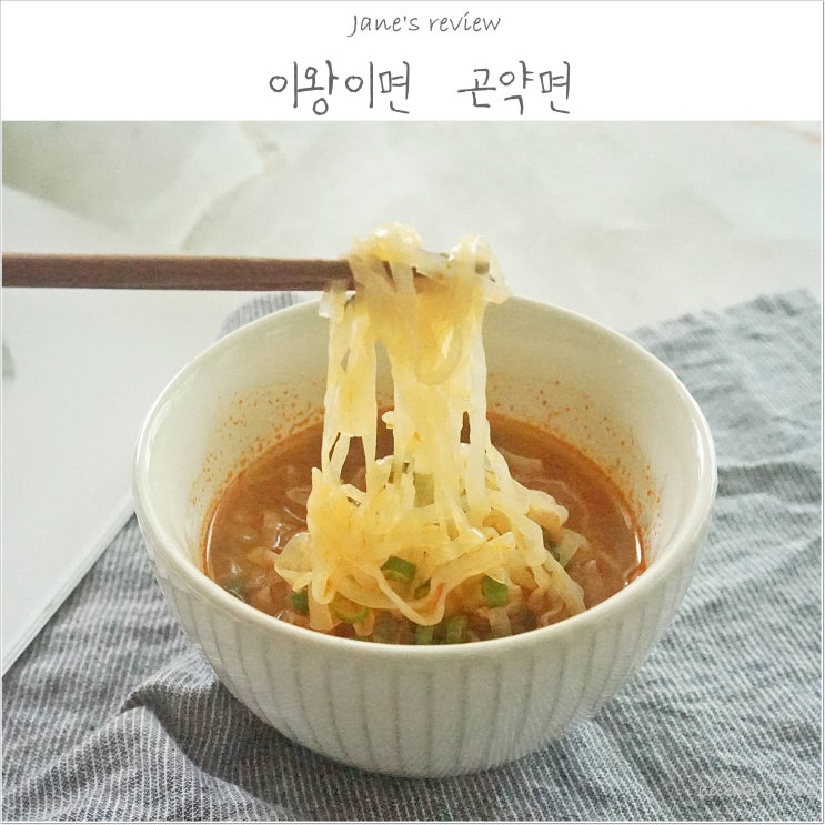  곤약면 라면 대신 이왕이면 곤약면 41칼로리!!