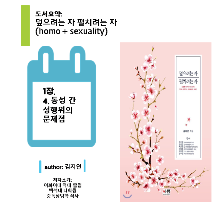  [덮으려는자 펼치려는자 - 김지연 약사] Chapter 1.4 동성 간 성행위의 문제점
