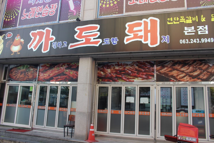  전주 중화산동 맛집 맛있는 쪽갈비와 술 한잔하기 좋은 까도돼