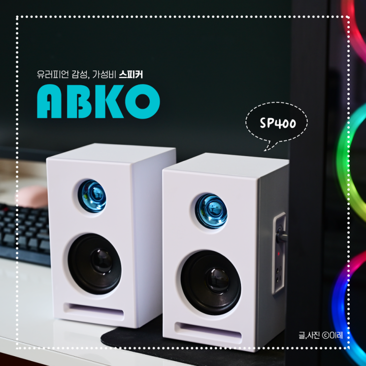 앱코 스피커 ABKO SP400 가성비 스피커 추천