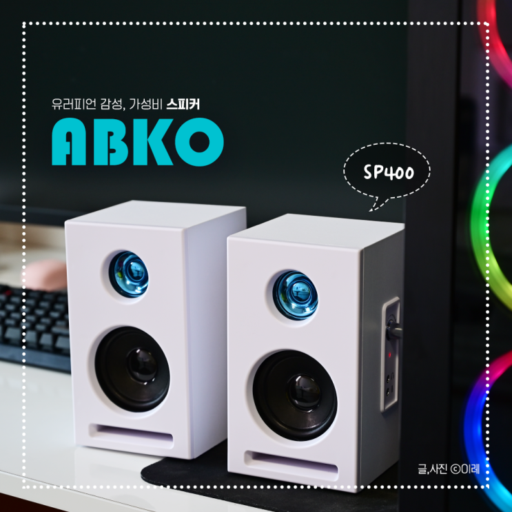  앱코 스피커 ABKO SP400 가성비 스피커 추천
