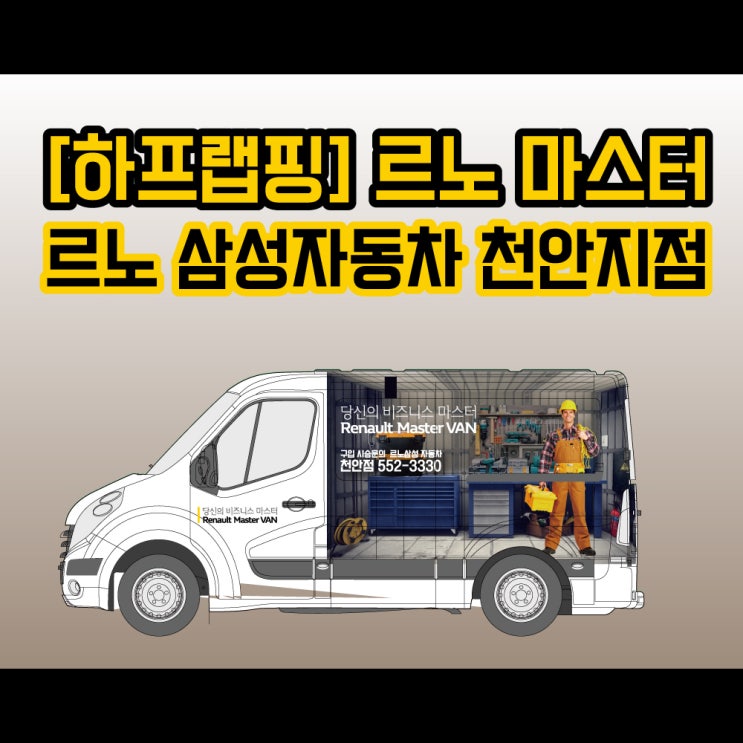 [하프랩핑] 르노마스터 - 르노 삼성자동차 천안지점 천안랩핑/ 아산랩핑/ 세종랩핑/ 안성랩핑/ 평택랩핑