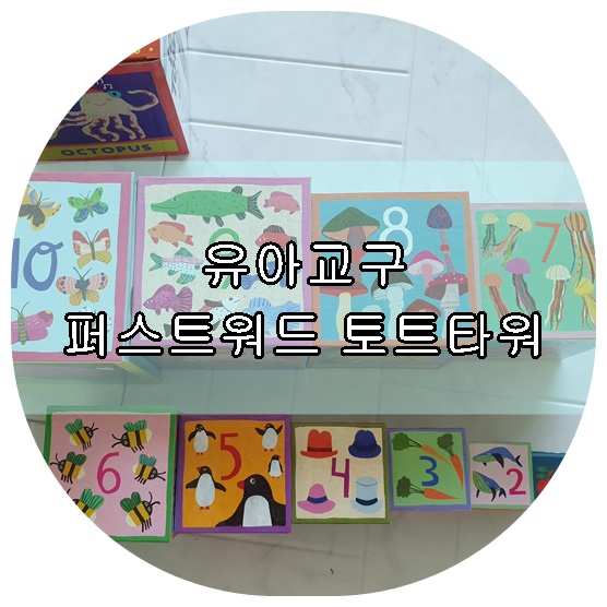 3살 유아교구로 놀아요. 이부 퍼스트워드 토트타워