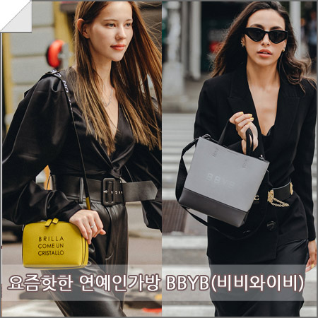  비건패션 가을스타일링 BBYB(비비와이비) 요즘핫한 연예인가방 !
