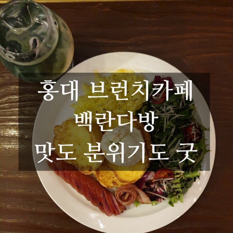  홍대 브런치카페 백란다방 취향저격 제대로 당함