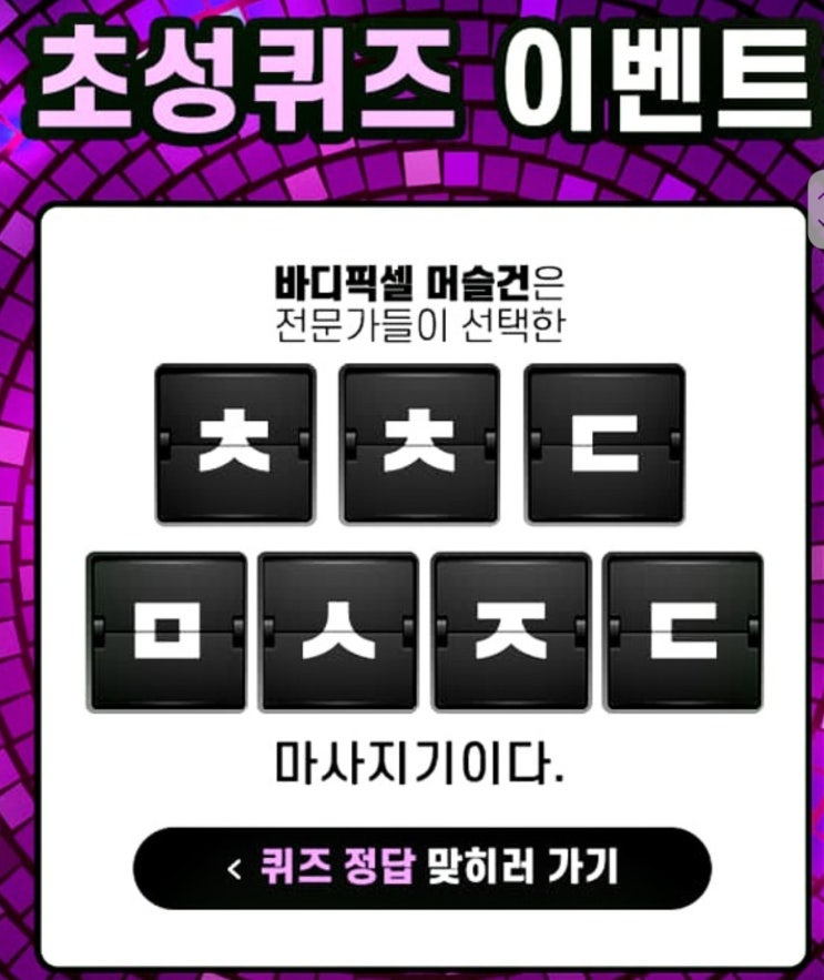 '바디픽셀 머슬건' 캐시슬라이드 ㅊㅊㄷㅁㅅㅈㄷ 초성퀴즈 실시 정답있음 '바디픽셀 머슬건' 캐시슬라이드 ㅊㅊㄷㅁㅅㅈㄷ 초성퀴즈 실시 정답있음