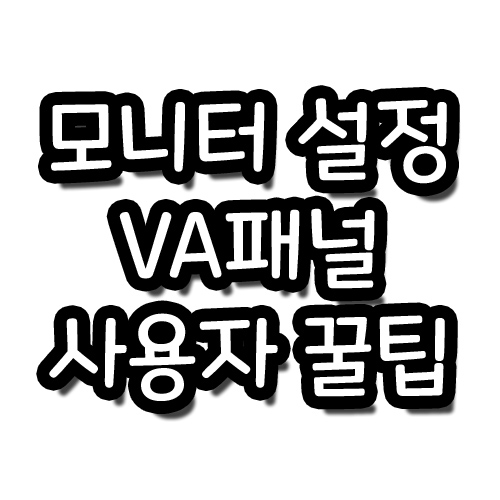  모니터 설정 VA패널 사용하신다면 꼭 해보세요