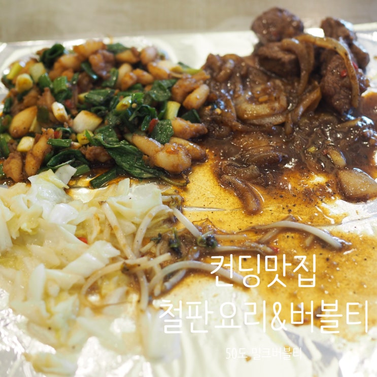  [컨딩맛집] 철판요리 전문점 따뿌 테판야끼 (大埔鐵板燒)와 대만버블티 50도