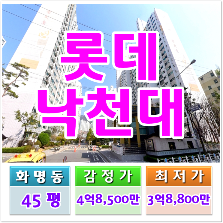  화명동 롯데낙천대, 대우이안 경매 부산 화명동 아파트 경매, 매매, 전세, 급매 정보