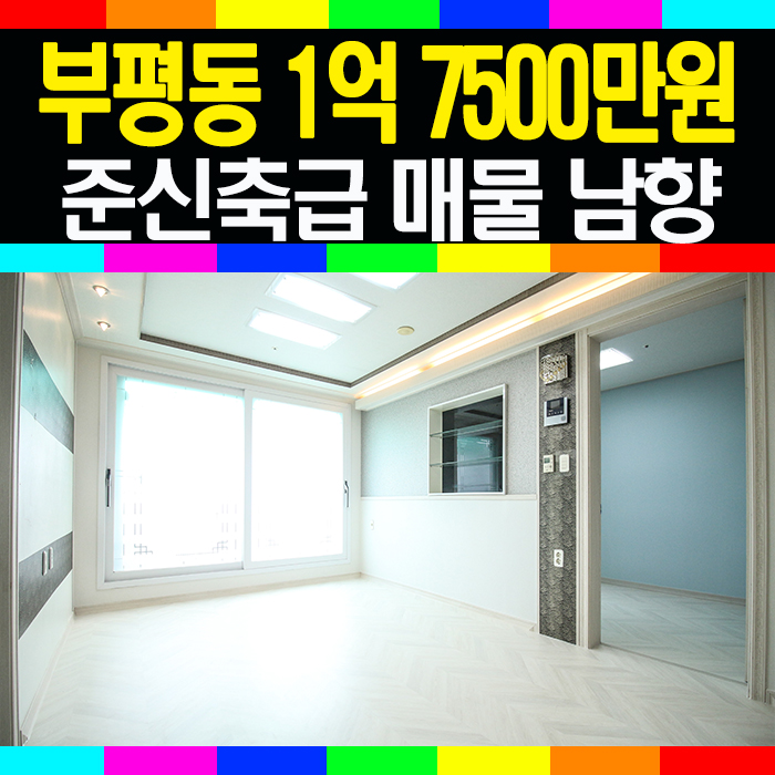  부평오피스텔매매 1억7500만원