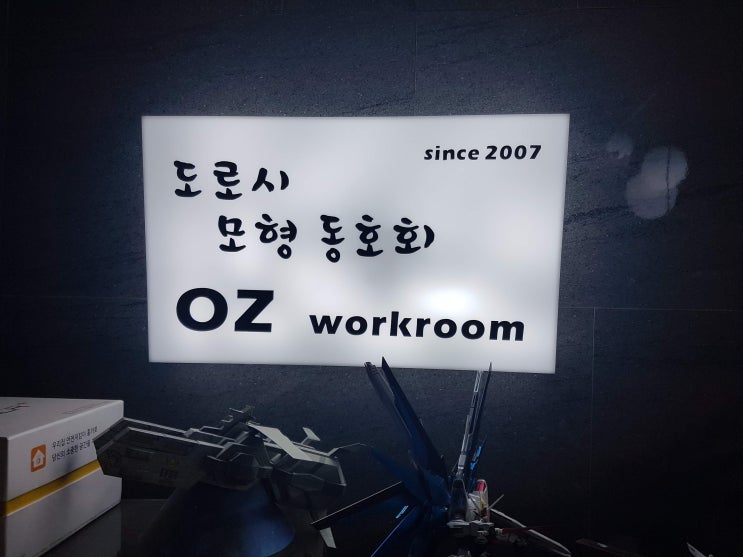  청주 에서 건담 , 밀리터리 , 에어로 , 바이크 , 오토 , 함선 제작 빌드 도색 및 페이퍼크래프트 까지 도색 및 제작 모형동호회 '도로시' 공방 에 다녀왔습니다.