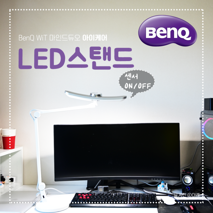  호그와트에서 온 LED스탠드 벤큐 스탠드, 위트 마인드듀오(WiT MindDUO)