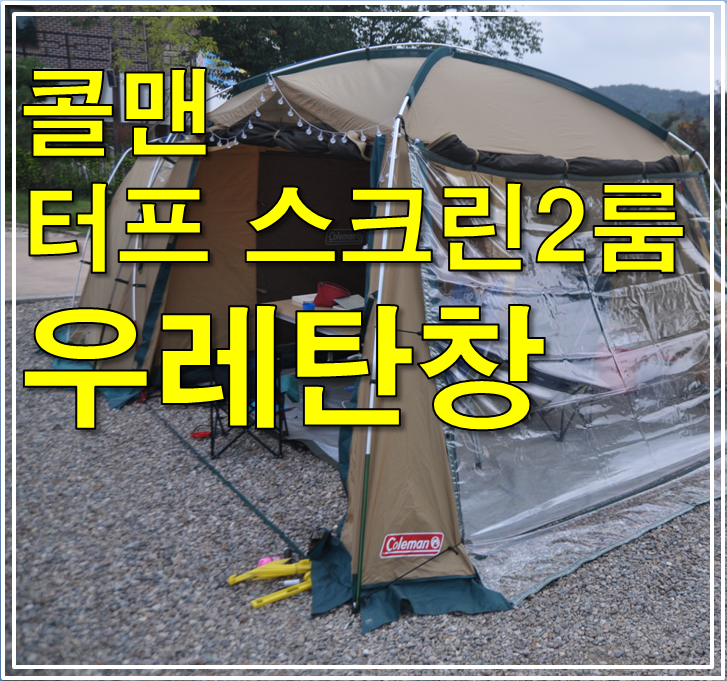  콜맨 터프 스크린 2룸 하우스 우레탄창 제작