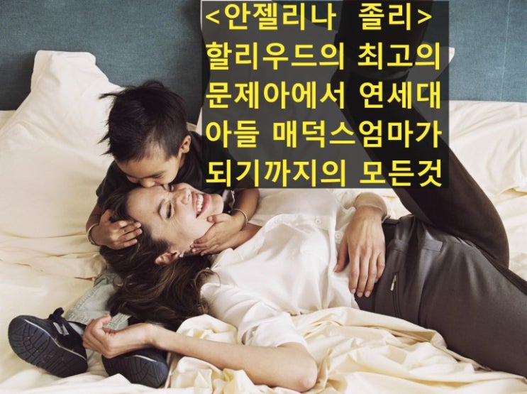  [말레피센트2]로 돌아오는 '안젤리나 졸리' 할리우드의 문제아에서 연세대 아들 매덕스의 엄마가 되기까지!