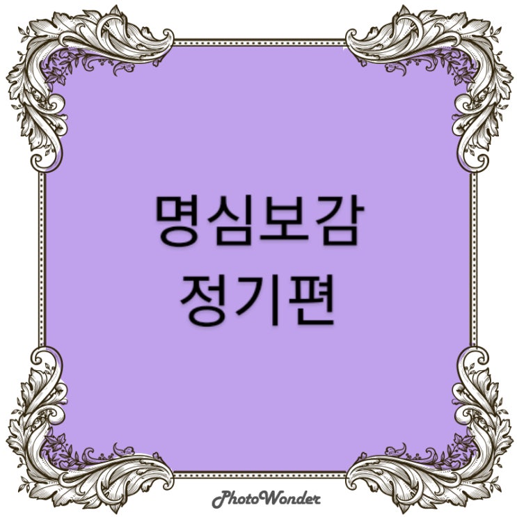  명심보감 '정기편'