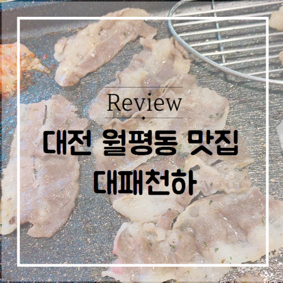  대전 월평동 맛집 대패천하 TV에 나온집