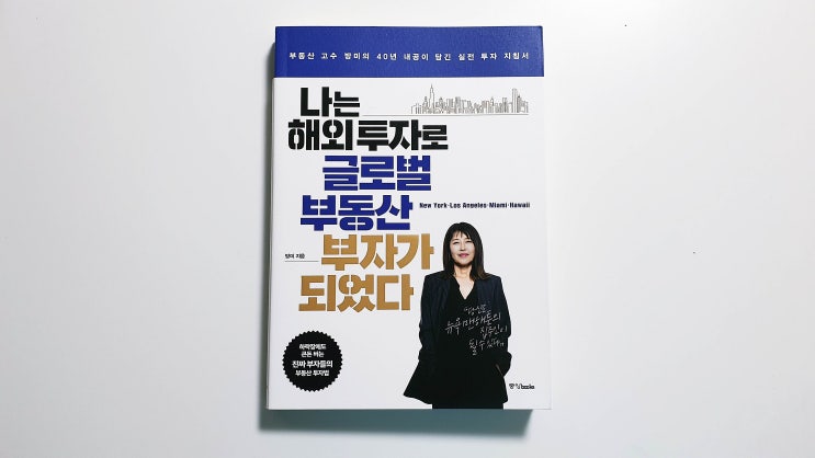  나는 해외투자로 글로벌 부동산 부자가 되었다 - 방미