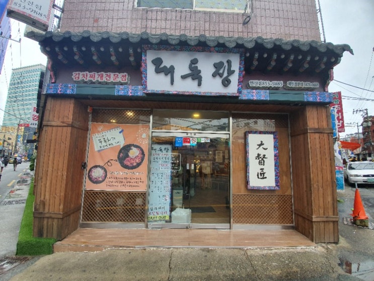  부산 연산동 대독장 김치찌개 맛집 귀리밥 계란후라이 무한리필