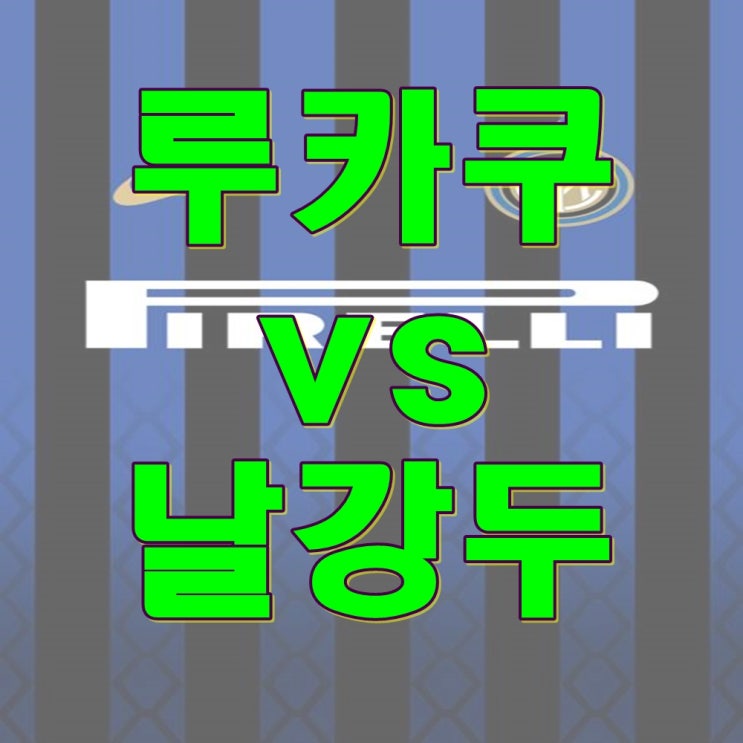 유벤투스 인터밀란 중계 루카쿠냐 메날두냐 승리팀이 리그 우승각 ㅇㅈ?